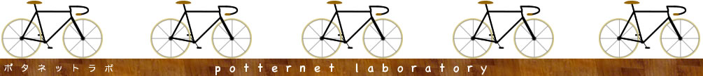 potternet自転車人のためのサイト